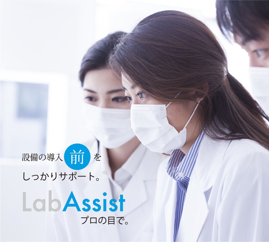 設備の導入前をしっかりサポート。Lab Assist