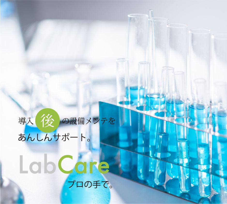 導入後の設備メンテをあんしんサポート。Lab Care