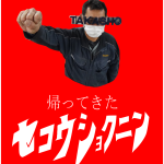 帰ってきた施工職人