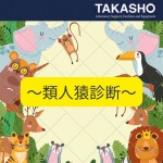 性格診断やっていますか？～類人猿診断～