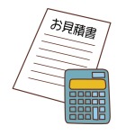 見積書作成において