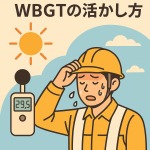 現場作業での熱中症対策｜WBGTの正しい見方と安全管理のポイント