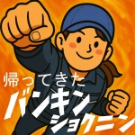帰ってきた板金職人