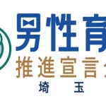 「男性育休推進宣言企業」へ登録をしました!